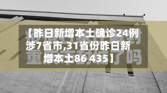 【昨日新增本土确诊24例涉7省市,31省份昨日新增本土86 435】