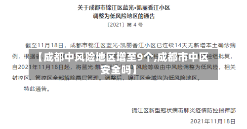 【成都中风险地区增至9个,成都市中区安全吗】