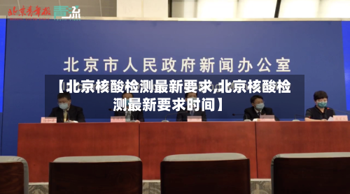 【北京核酸检测最新要求,北京核酸检测最新要求时间】-第3张图片