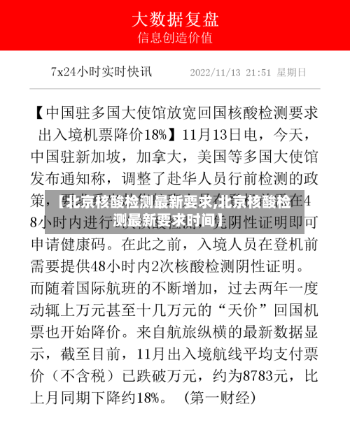 【北京核酸检测最新要求,北京核酸检测最新要求时间】-第2张图片