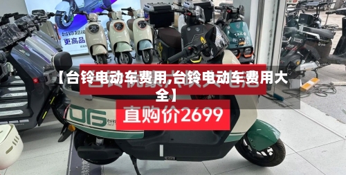 【台铃电动车费用,台铃电动车费用大全】-第3张图片
