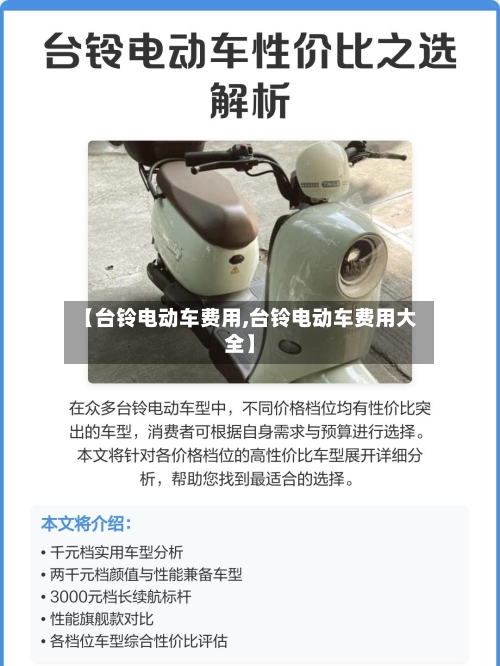 【台铃电动车费用,台铃电动车费用大全】