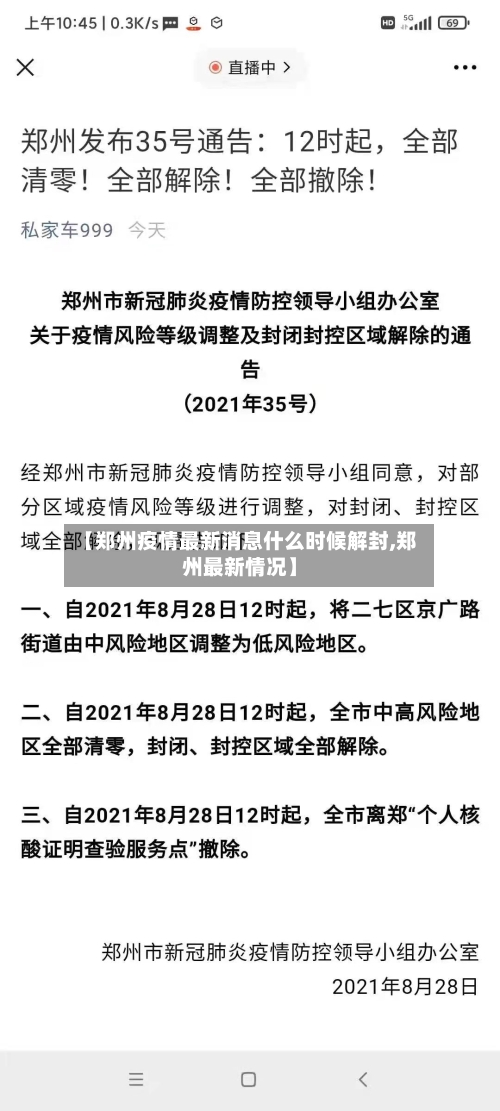 【郑州疫情最新消息什么时候解封,郑州最新情况】