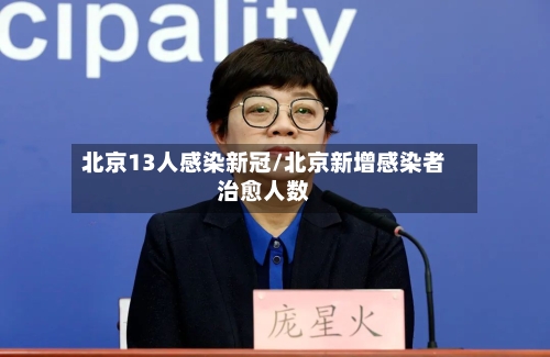 北京13人感染新冠/北京新增感染者治愈人数