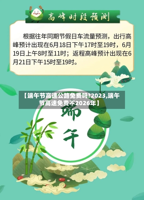 【端午节高速公路免费吗?2023,端午节高速免费不2026年】-第2张图片