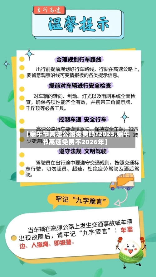【端午节高速公路免费吗?2023,端午节高速免费不2026年】