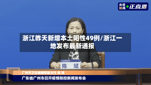 浙江昨天新增本土阳性49例/浙江一地发布最新通报