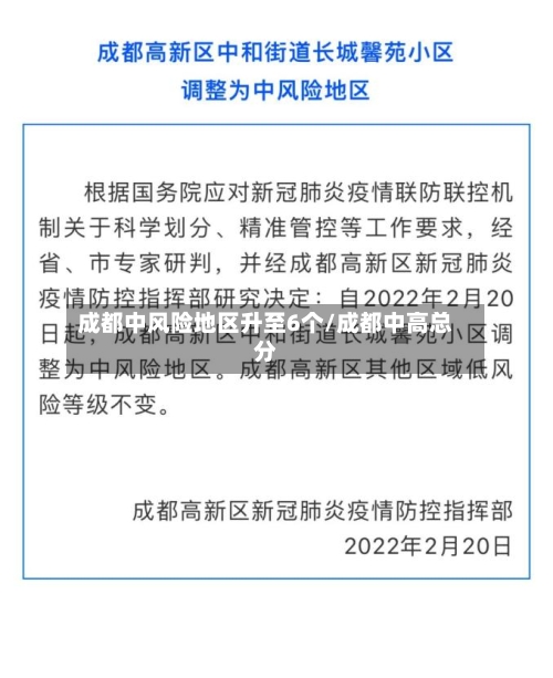 成都中风险地区升至6个/成都中高总分