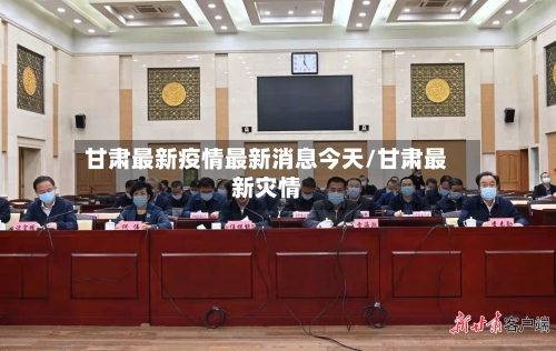 甘肃最新疫情最新消息今天/甘肃最新灾情