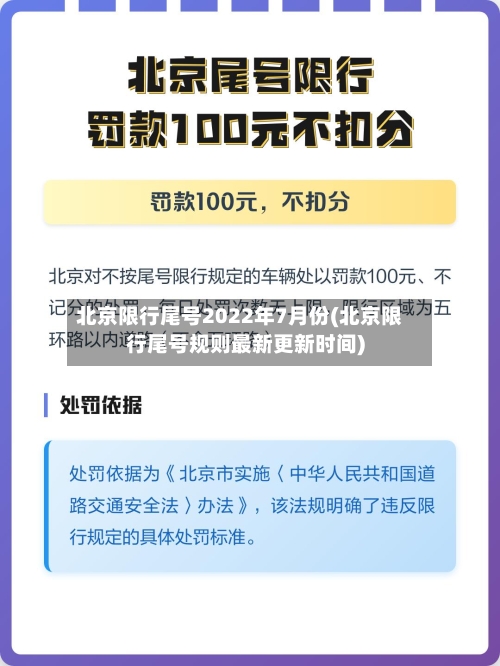 北京限行尾号2022年7月份(北京限行尾号规则最新更新时间)