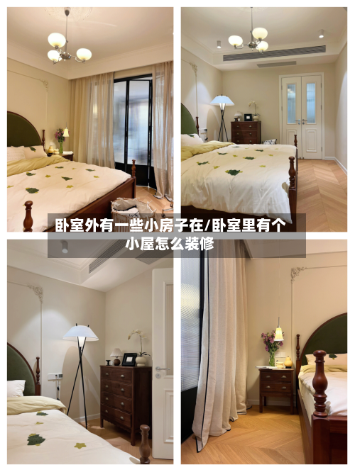 卧室外有一些小房子在/卧室里有个小屋怎么装修-第3张图片