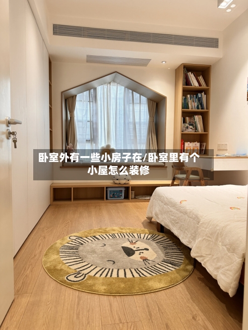 卧室外有一些小房子在/卧室里有个小屋怎么装修-第2张图片