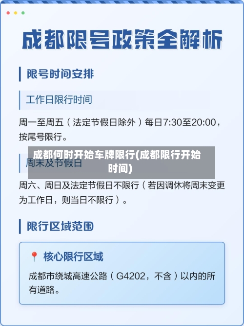 成都何时开始车牌限行(成都限行开始时间)