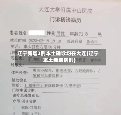 辽宁新增2例本土确诊均在大连(辽宁本土新增病例)