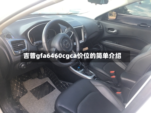 吉普gfa6460cgca价位的简单介绍