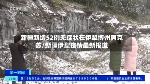 新疆新增52例无症状在伊犁博州阿克苏/新疆伊犁疫情最新报道