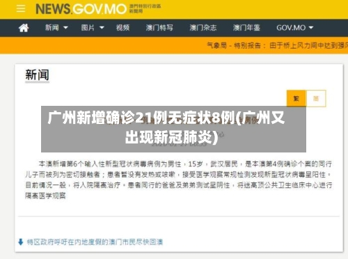 广州新增确诊21例无症状8例(广州又出现新冠肺炎)
