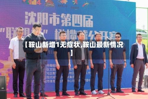 【鞍山新增1无症状,鞍山最新情况】-第2张图片