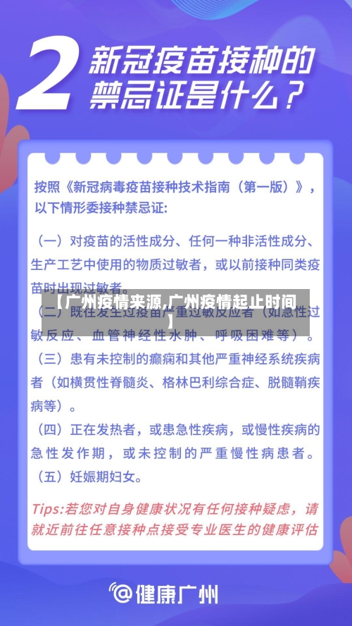 【广州疫情来源,广州疫情起止时间】