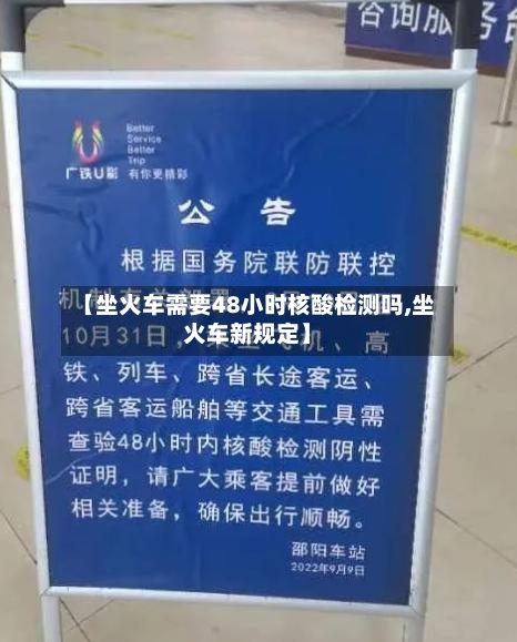 【坐火车需要48小时核酸检测吗,坐火车新规定】