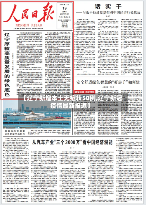 【辽宁新增本土无症状50例,辽宁新冠疫情最新报道】