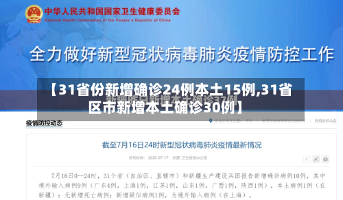 【31省份新增确诊24例本土15例,31省区市新增本土确诊30例】