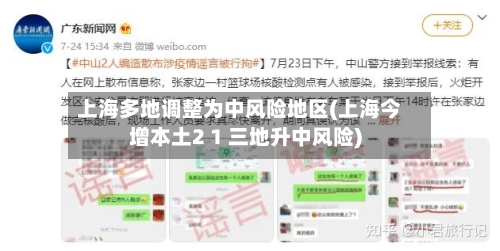 上海多地调整为中风险地区(上海今增本土2 1 三地升中风险)-第3张图片
