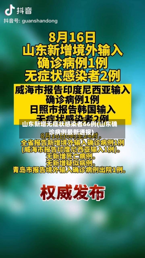 山东新增无症状感染者66例(山东确诊病例最新通报)-第2张图片
