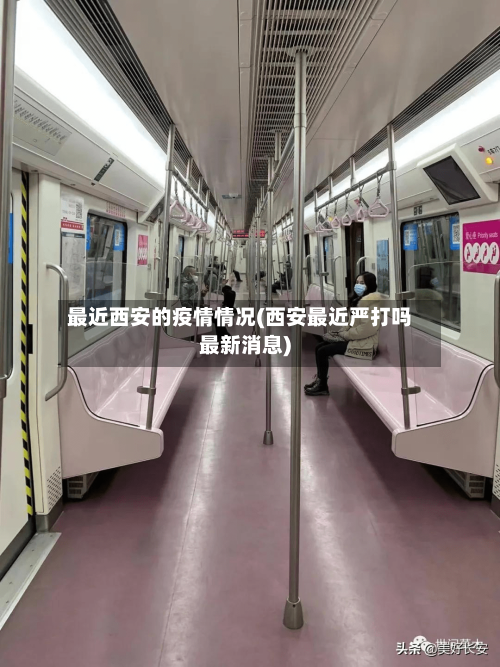 最近西安的疫情情况(西安最近严打吗最新消息)