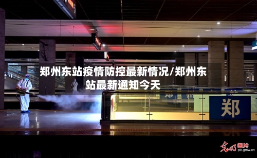 郑州东站疫情防控最新情况/郑州东站最新通知今天-第3张图片