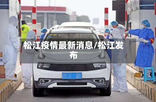 松江疫情最新消息/松江发布