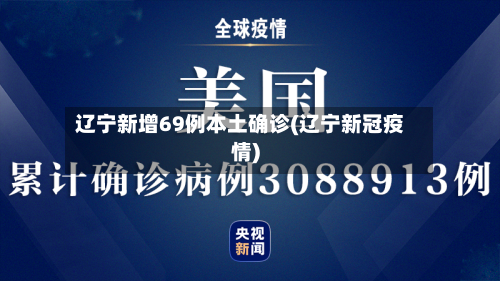 辽宁新增69例本土确诊(辽宁新冠疫情)