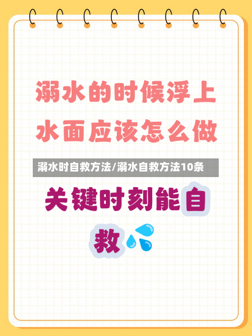 溺水时自救方法/溺水自救方法10条