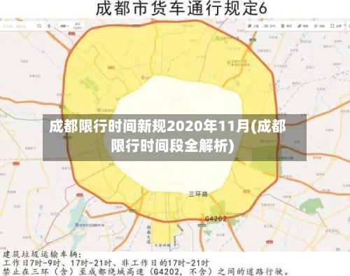 成都限行时间新规2020年11月(成都限行时间段全解析)