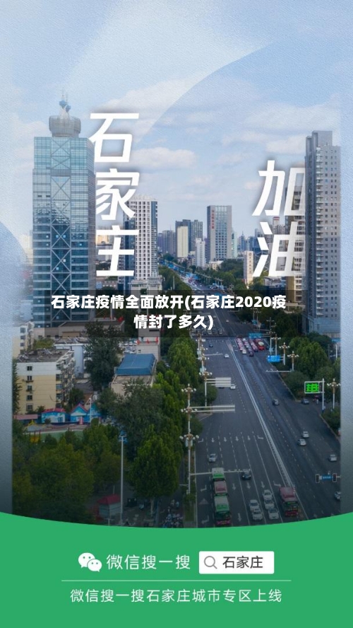 石家庄疫情全面放开(石家庄2020疫情封了多久)