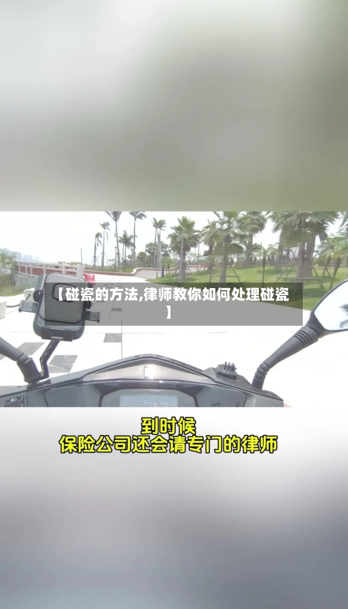 【碰瓷的方法,律师教你如何处理碰瓷】