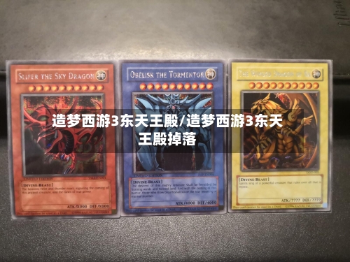 造梦西游3东天王殿/造梦西游3东天王殿掉落