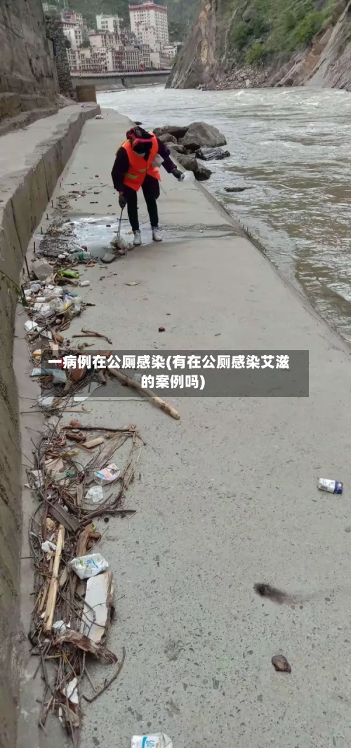一病例在公厕感染(有在公厕感染艾滋的案例吗)-第2张图片