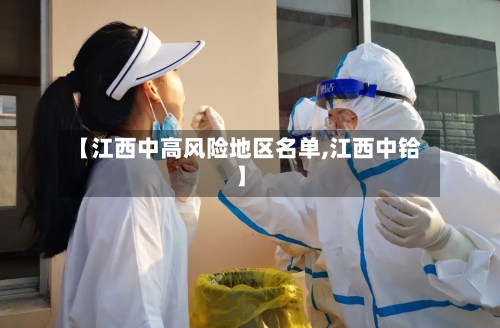 【江西中高风险地区名单,江西中铪】