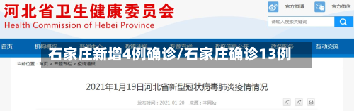 石家庄新增4例确诊/石家庄确诊13例-第3张图片