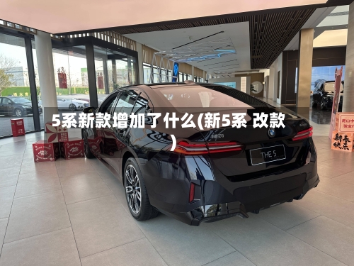 5系新款增加了什么(新5系 改款)-第1张图片