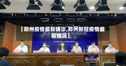 【郑州疫情最新确诊,郑州新冠疫情最新情况】-第1张图片