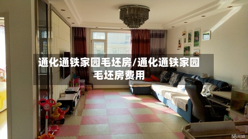 通化通铁家园毛坯房/通化通铁家园毛坯房费用-第2张图片