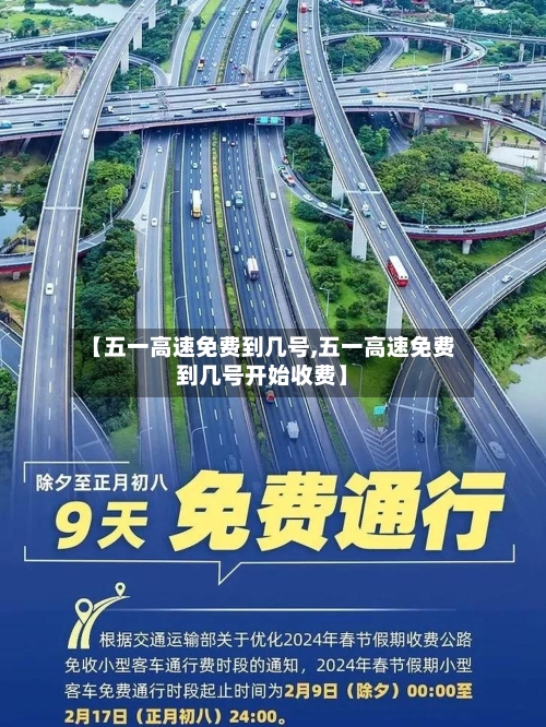 【五一高速免费到几号,五一高速免费到几号开始收费】-第1张图片
