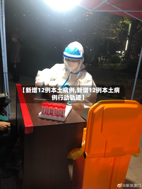 【新增12例本土病例,新增12例本土病例行动轨迹】-第3张图片