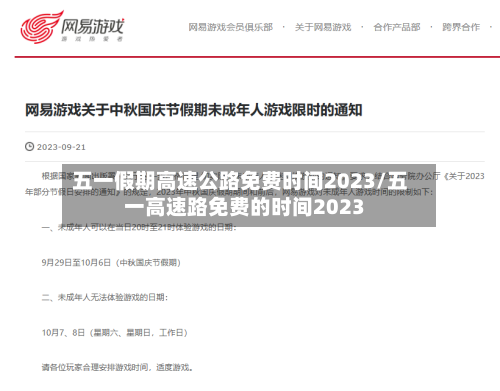 五一假期高速公路免费时间2023/五一高速路免费的时间2023-第2张图片