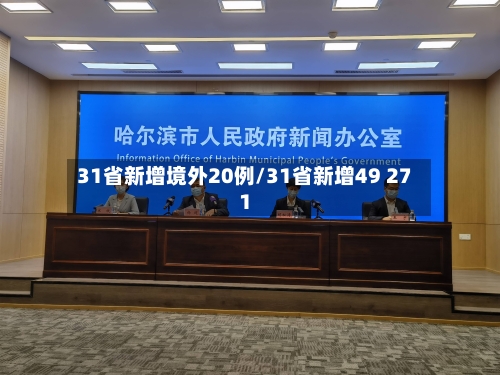 31省新增境外20例/31省新增49 271-第1张图片