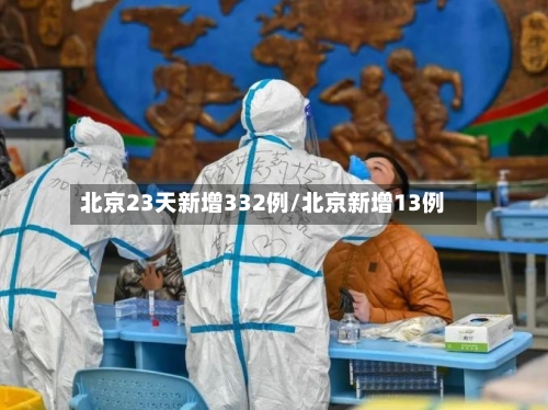 北京23天新增332例/北京新增13例-第1张图片