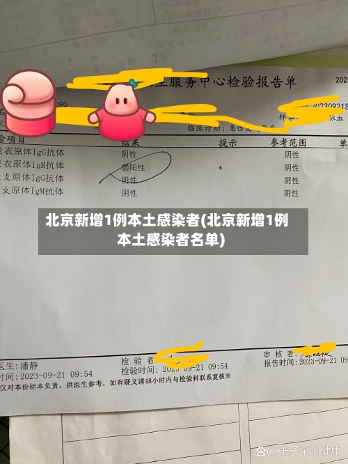 北京新增1例本土感染者(北京新增1例本土感染者名单)-第1张图片
