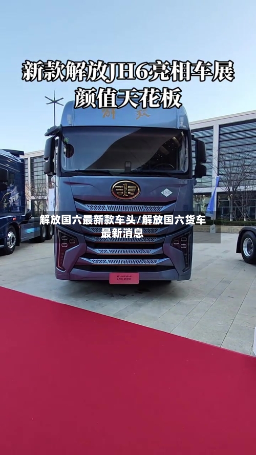 解放国六最新款车头/解放国六货车最新消息-第1张图片